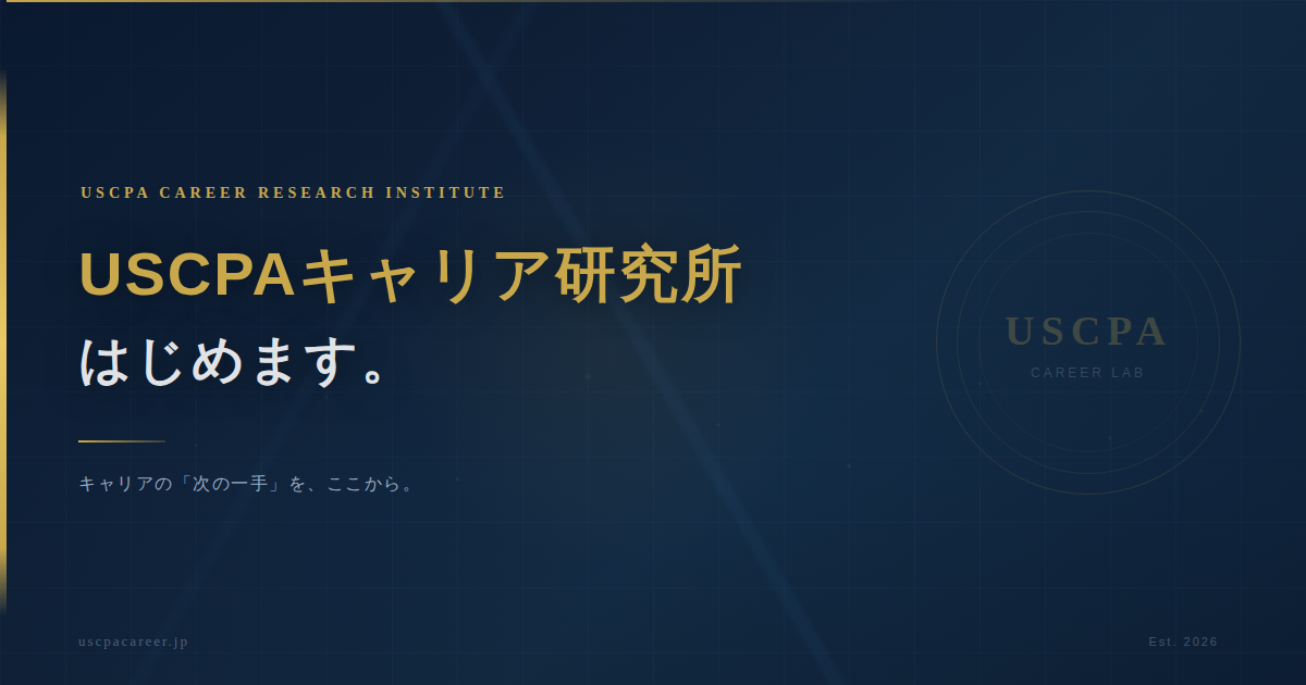 USCPAキャリア研究所の開設を告知するアイキャッチ画像