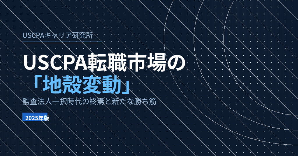 2025年版USCPA転職市場の解説記事サムネイル。監査法人一択時代の終焉とESG・FP&A需要拡大を示す図。