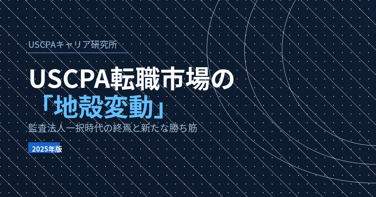 2025年版USCPA転職市場の解説記事サムネイル。監査法人一択時代の終焉とESG・FP&A需要拡大を示す図。